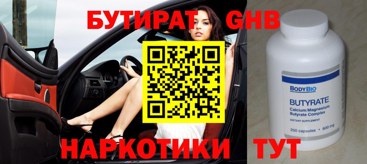 Бутират GHB  БУТИРАТ  Усть-Джегута  Вход с VPN 