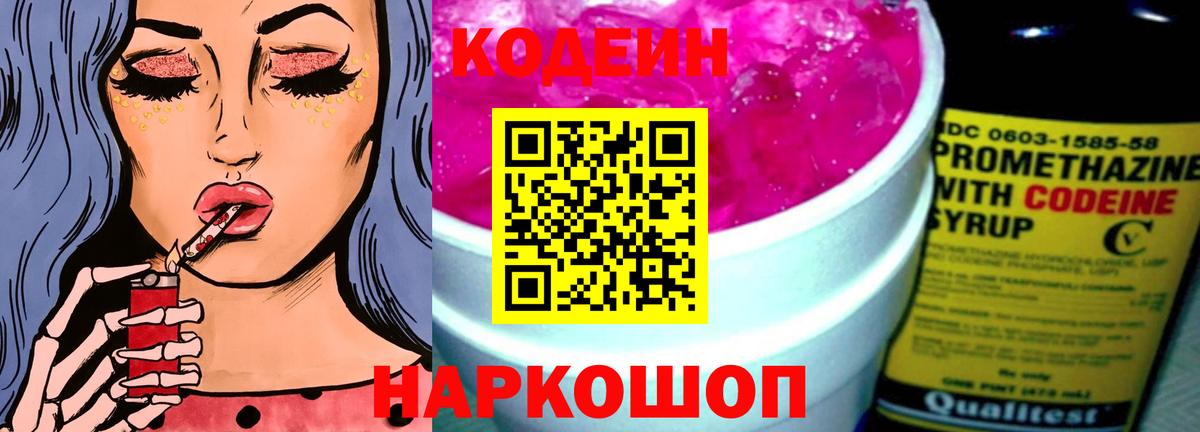 Codein Purple Drank  Codein Purple Drank  Усть-Джегута  Вход с VPN 